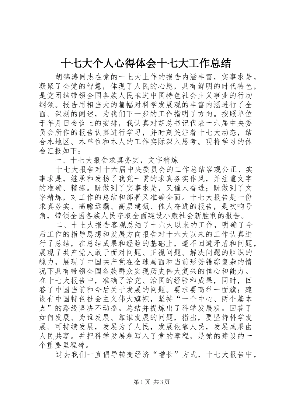 十七大个人心得体会十七大工作总结_第1页