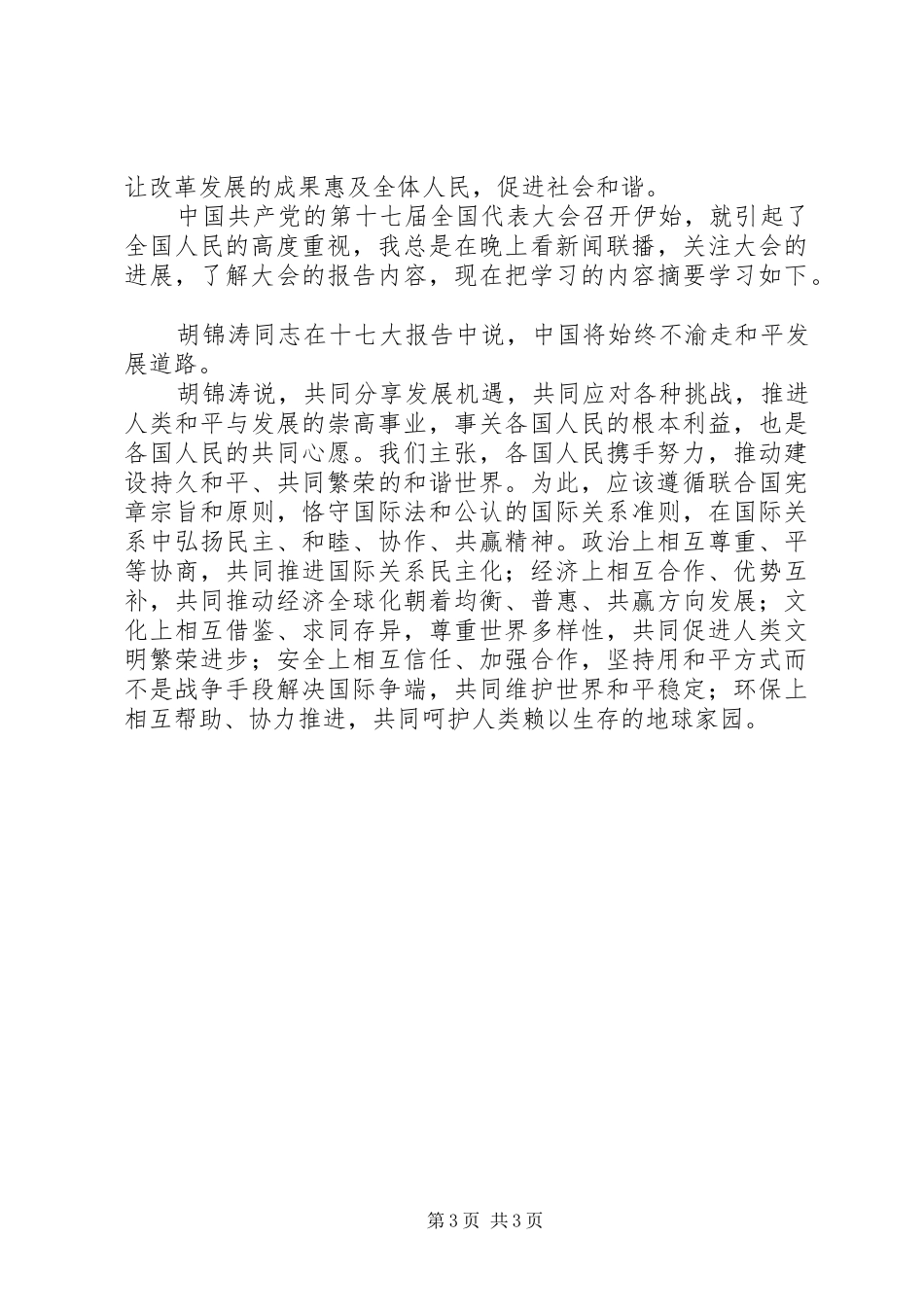 十七大个人心得体会十七大工作总结_第3页