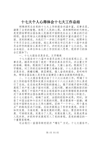 十七大个人心得体会十七大工作总结