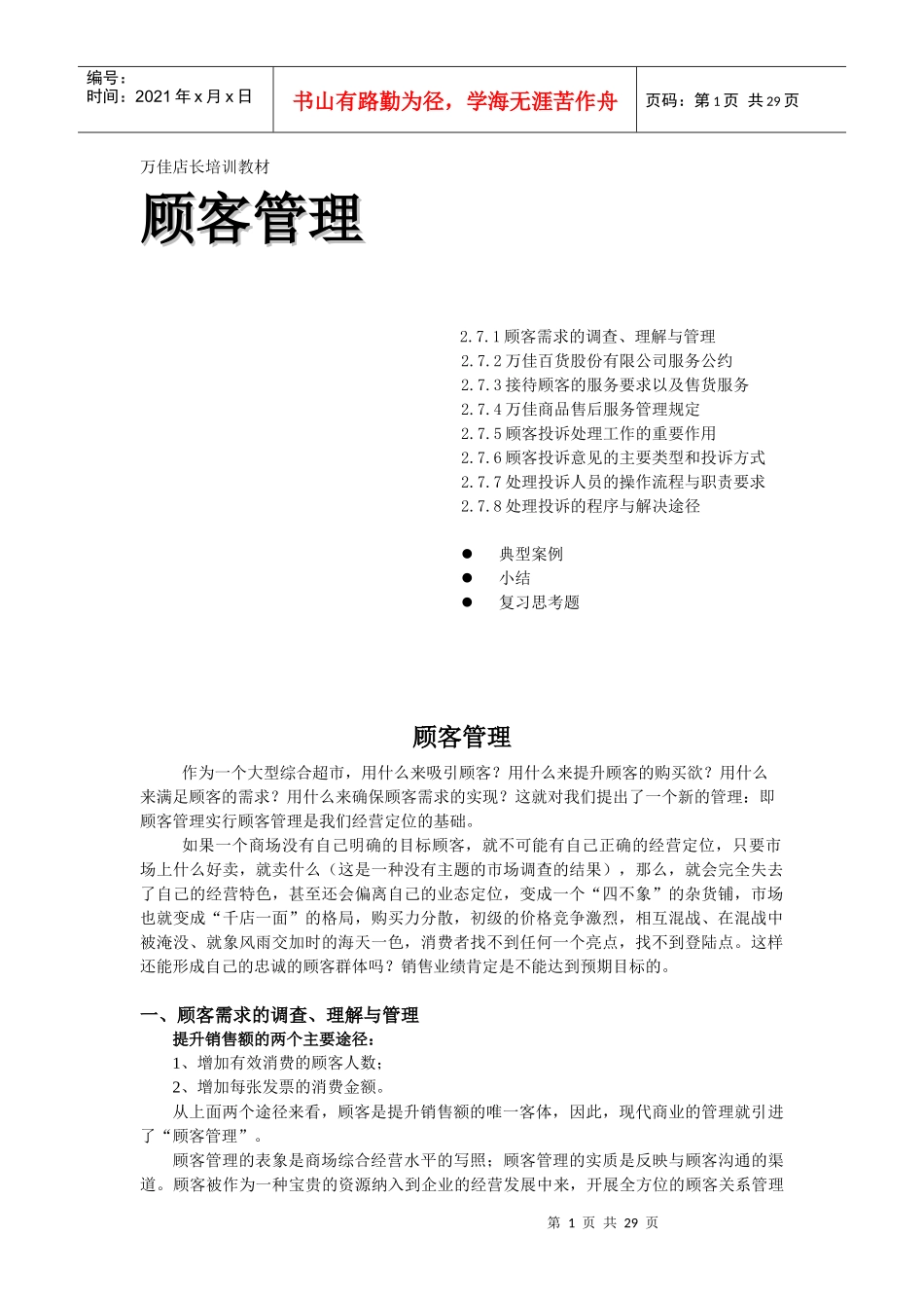xx店长培训教材-顾客管理(1)_第1页