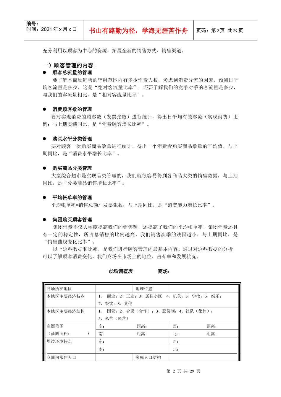 xx店长培训教材-顾客管理(1)_第2页