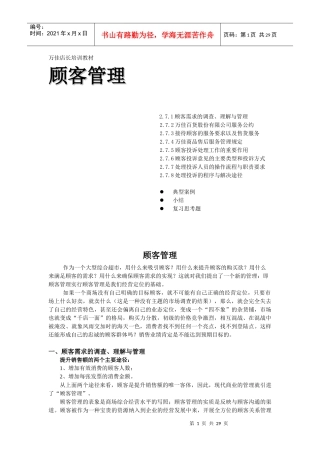 xx店长培训教材-顾客管理(1)