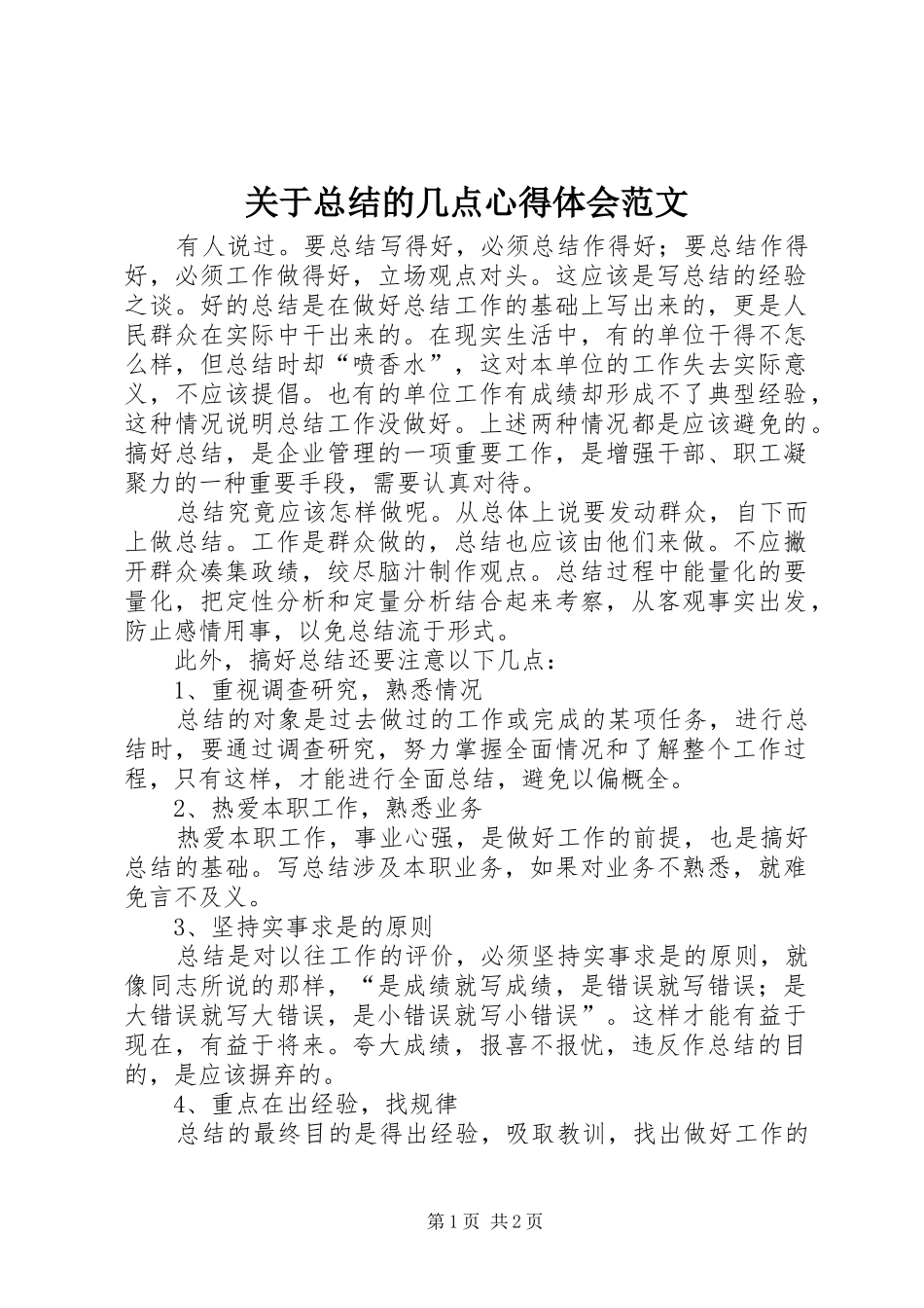 关于总结的几点心得体会范文_第1页