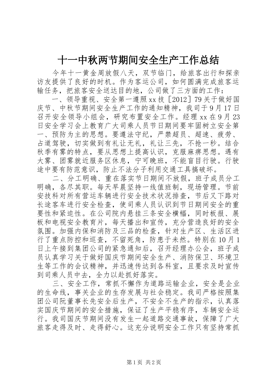 十一中秋两节期间安全生产工作总结_第1页