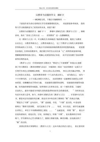 以教育为话题的作文800字