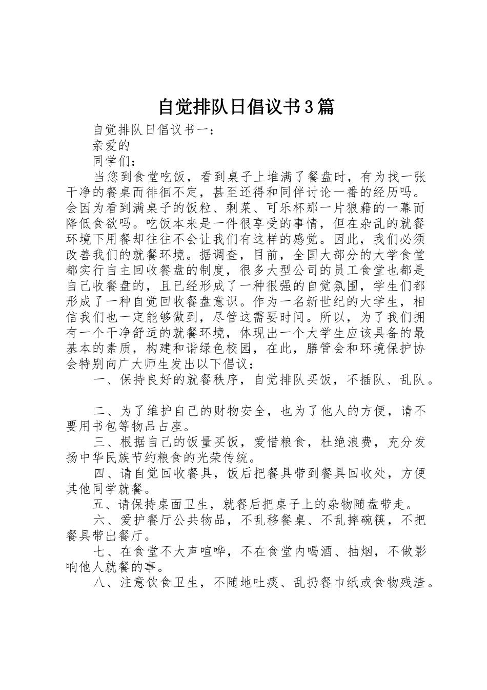 自觉排队日倡议书范文3篇_第1页