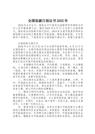 全国低碳日倡议书范文大全20XX年(2)