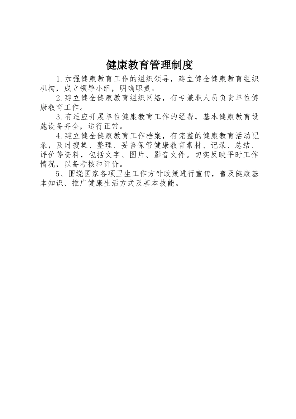 健康教育管理规章制度 _第1页