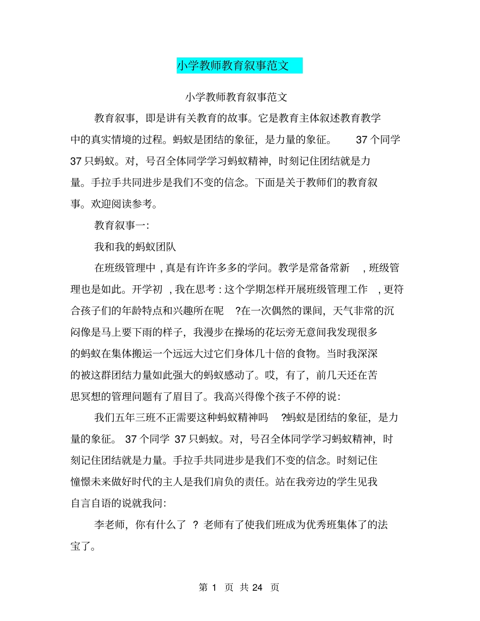 小学教师教育叙事范文(完整版)_第1页