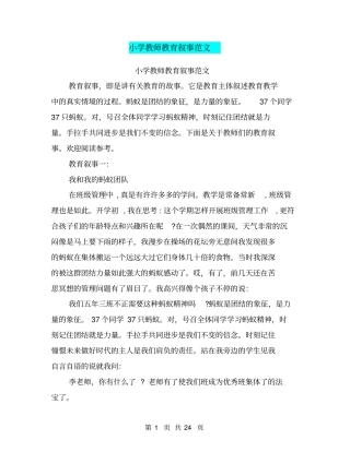 小学教师教育叙事范文(完整版)