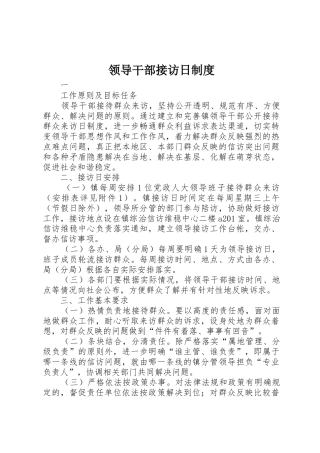 领导干部接访日规章制度 