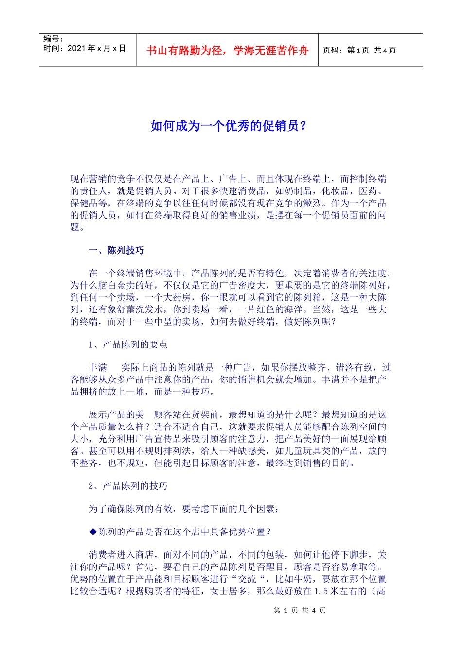如何成为一个优秀的促销员_第1页
