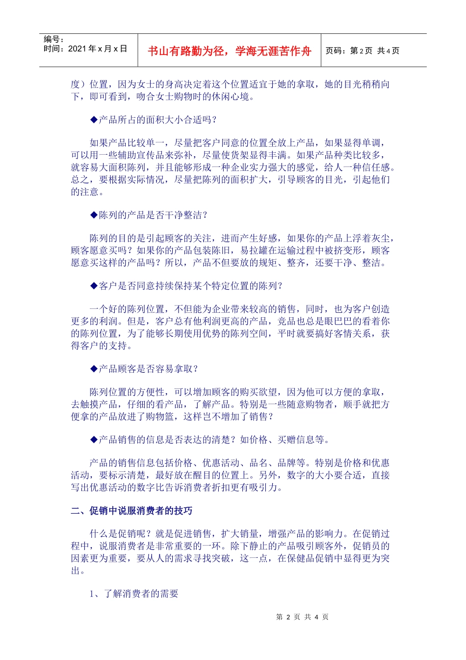 如何成为一个优秀的促销员_第2页