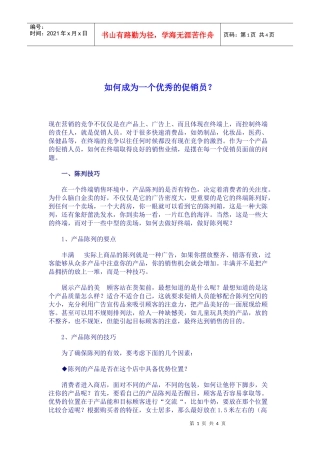 如何成为一个优秀的促销员