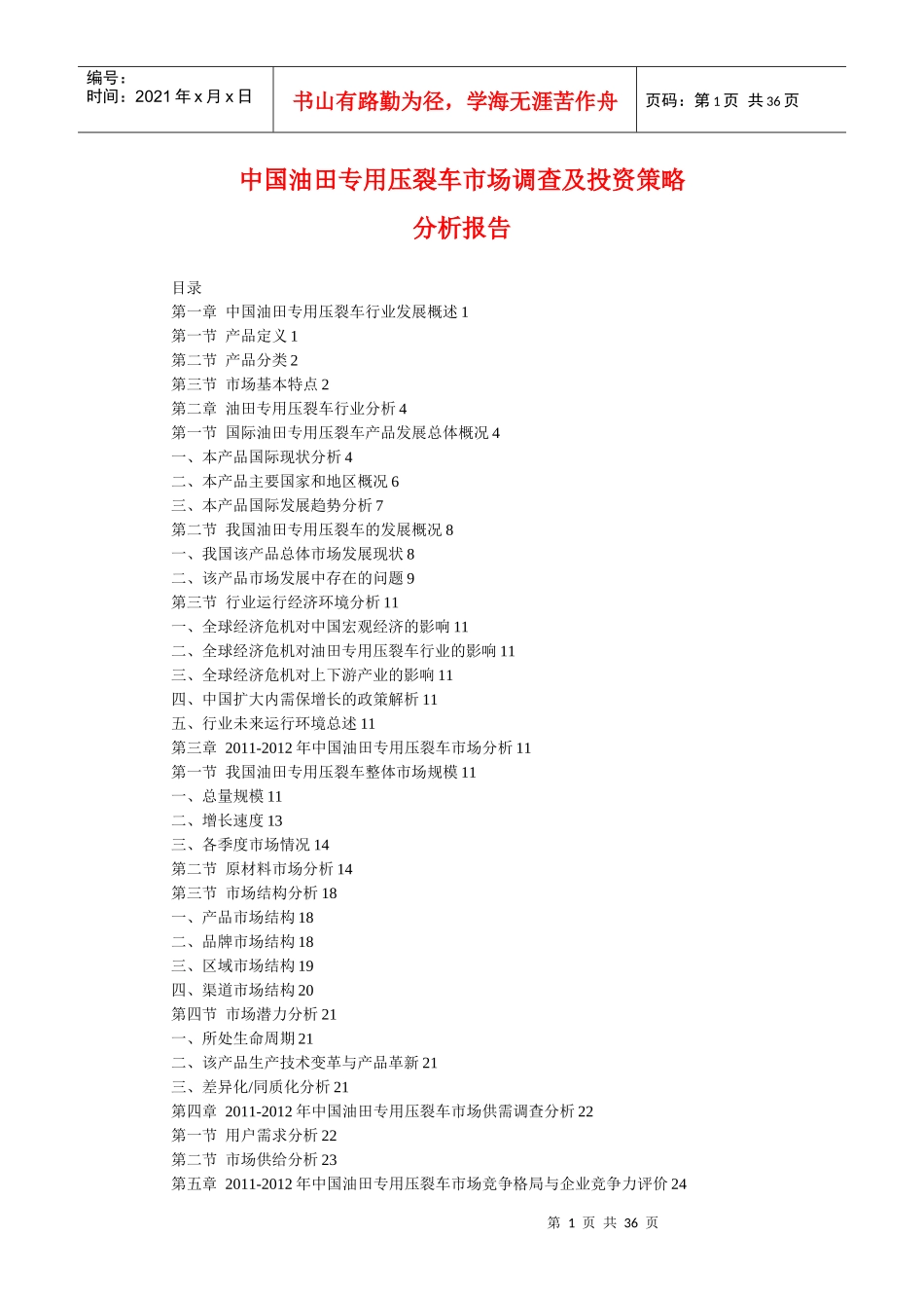 中国油田专用压裂车市场调查及投资策略分析(XXXX)_第1页