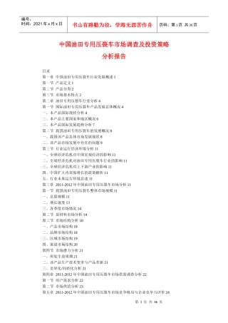 中国油田专用压裂车市场调查及投资策略分析(XXXX)