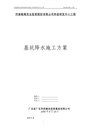 4#楼基坑降水施工方案