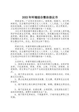 20XX年环境综合整治倡议书范文大全