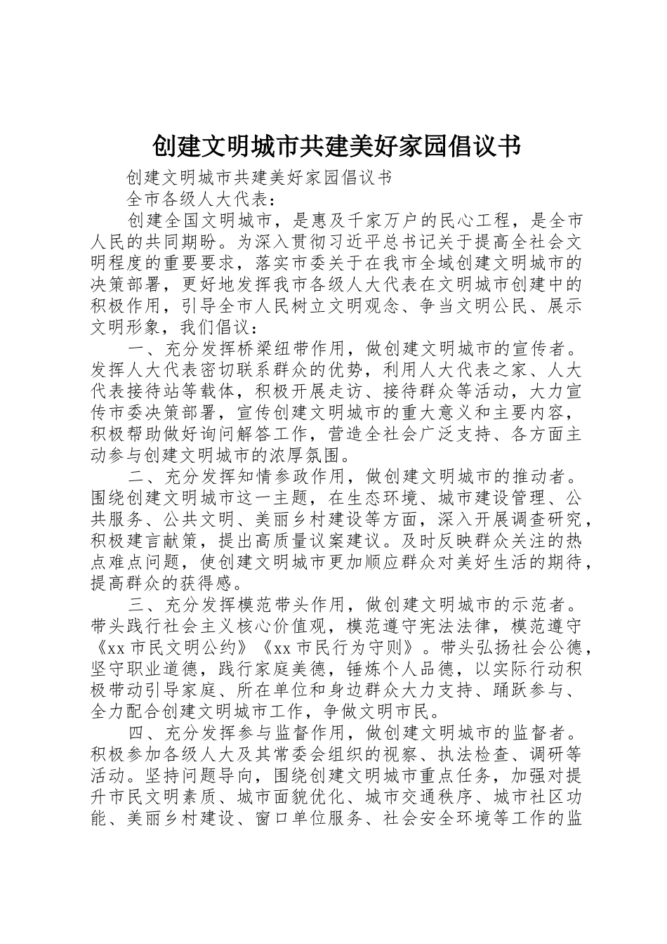 创建文明城市共建美好家园倡议书范文_第1页