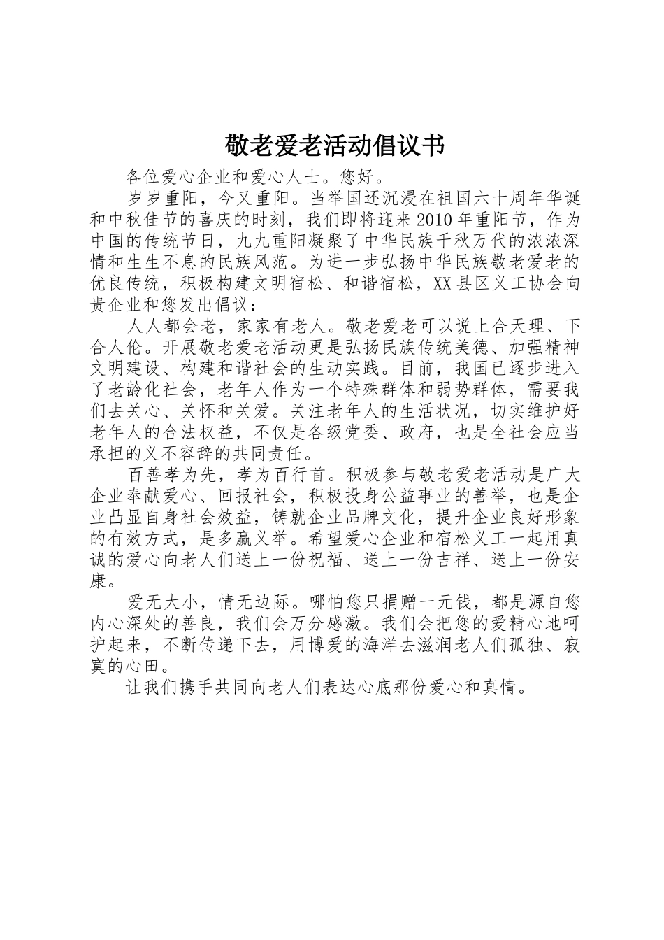 敬老爱老活动倡议书范文 (3)_第1页