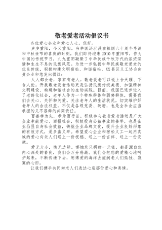 敬老爱老活动倡议书范文 (3)