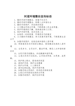 河道环境整治标语集锦