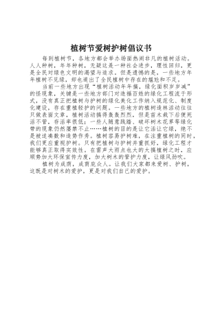 植树节爱树护树倡议书范文