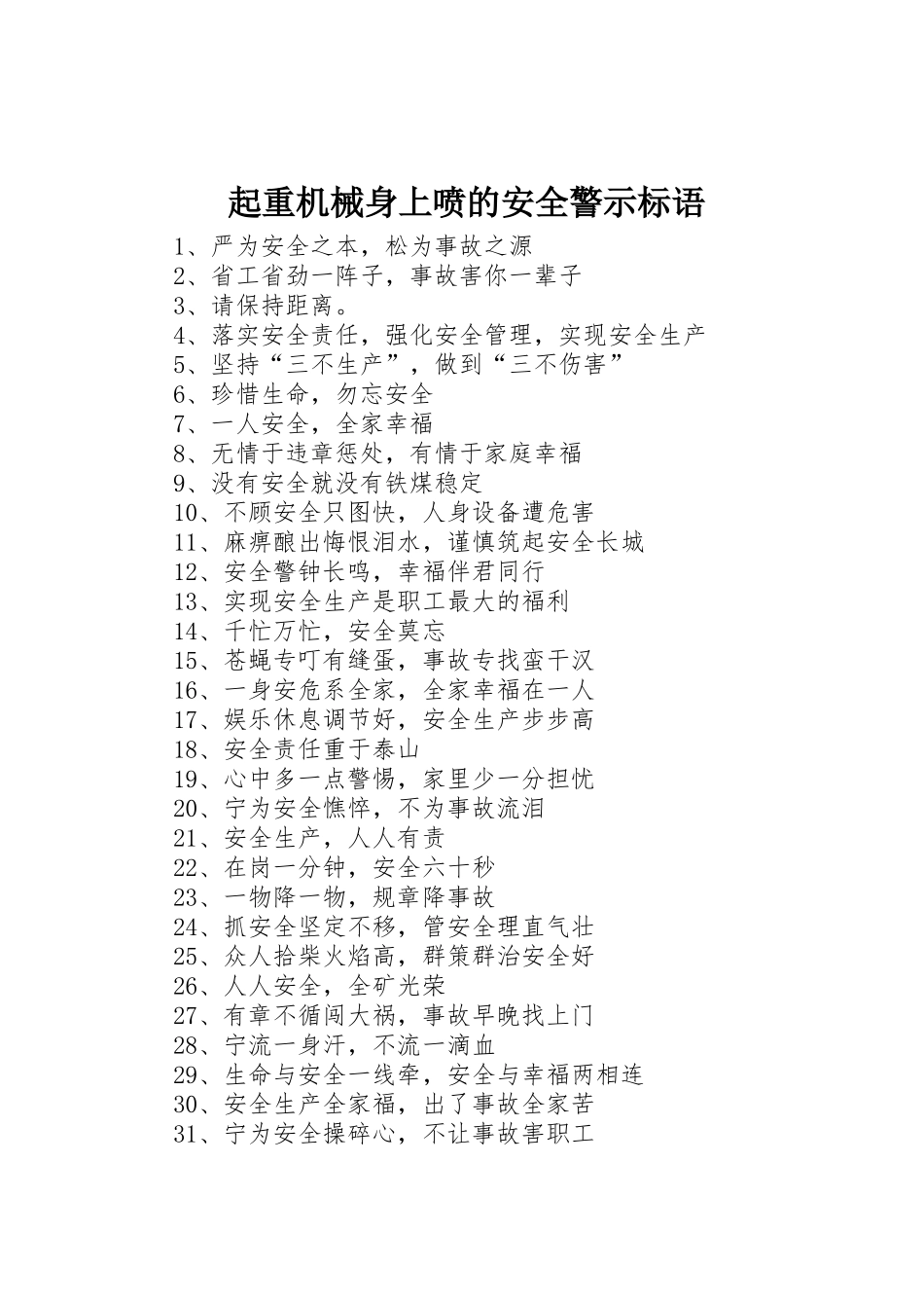 起重机械身上喷的安全警示标语集锦_第1页