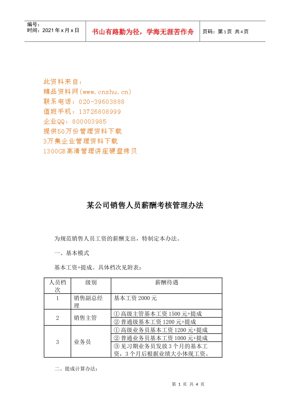 公司销售人员薪酬考核管理细则_第1页