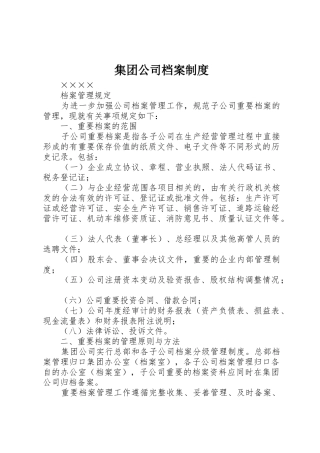 集团公司档案规章制度 