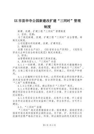 市昙华寺公园新建改扩建“三同时”管理规章制度细则