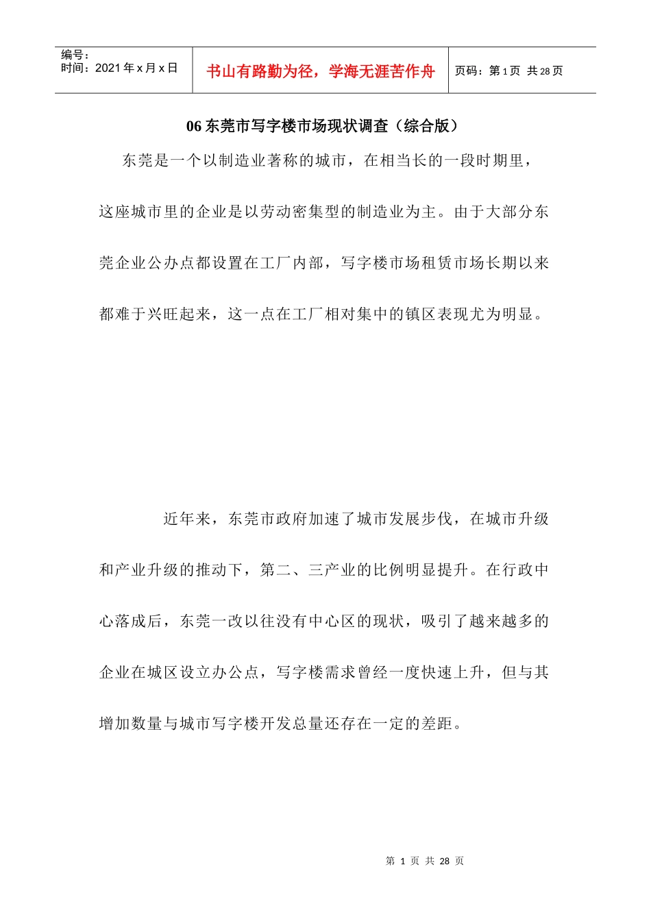 06东莞市写字楼市场现状调查_第1页