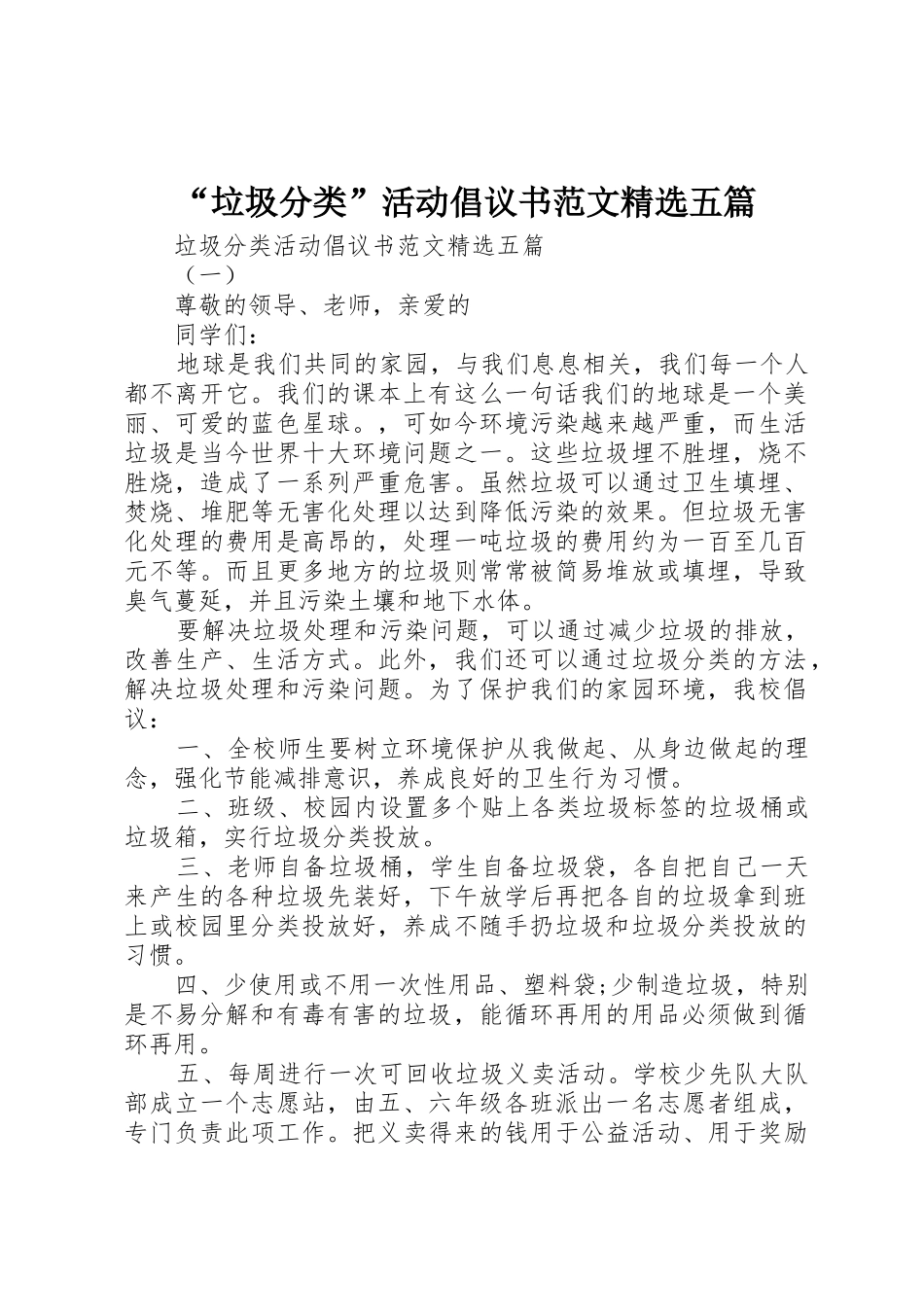 “垃圾分类”活动倡议书精选五篇_第1页