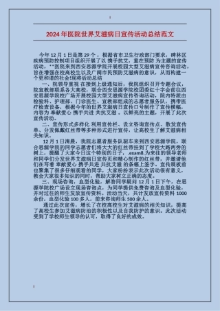 2024年医院世界艾滋病日宣传活动总结范文