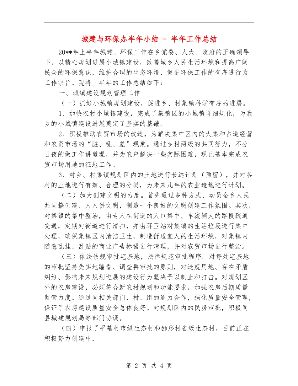 城建与环保办半年小结---半年工作总结_第2页