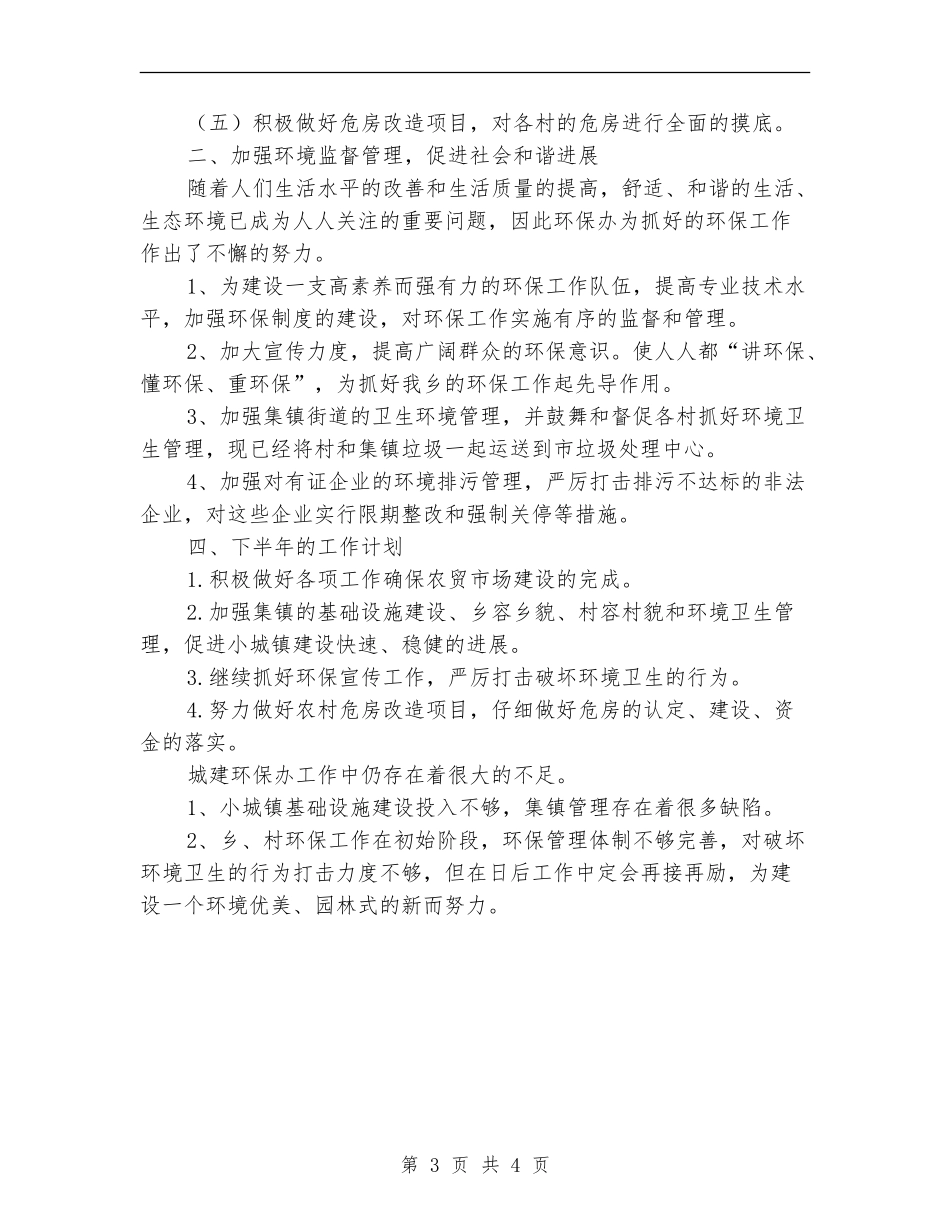 城建与环保办半年小结---半年工作总结_第3页