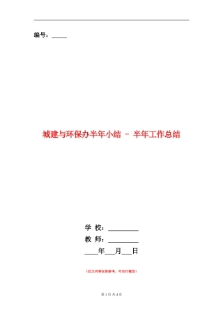 城建与环保办半年小结---半年工作总结