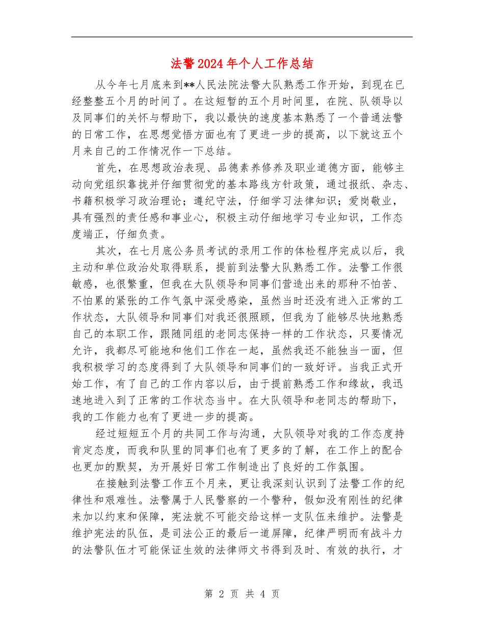 法警2024年个人工作总结_第2页