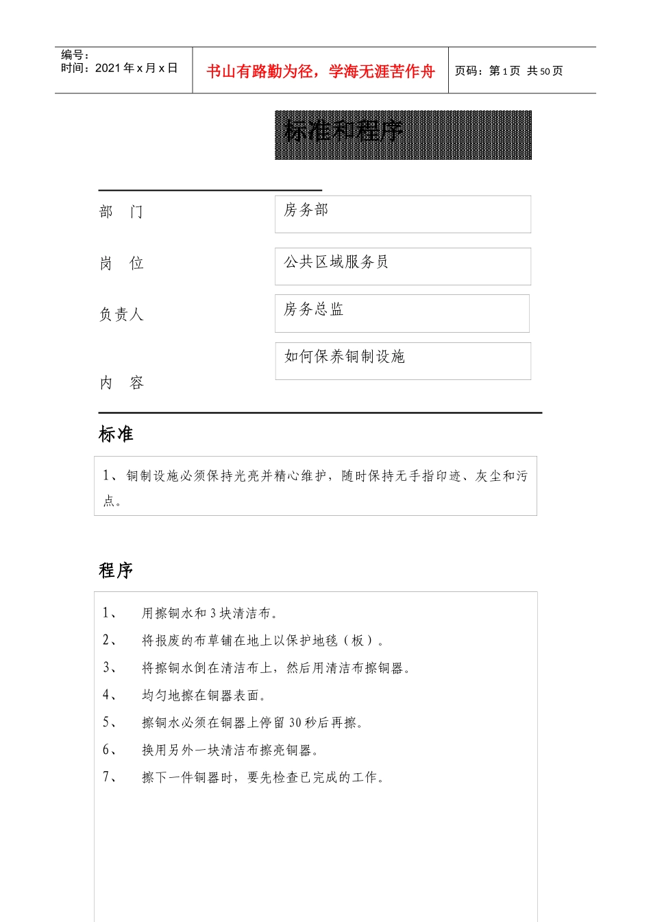 公共区域服务员清洁处理的标准和程序_第1页