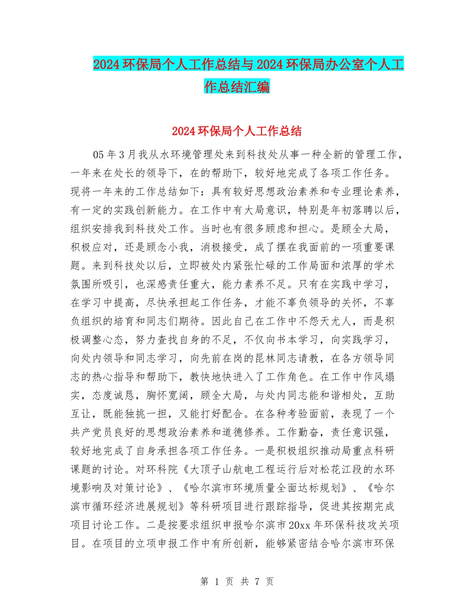 2024环保局个人工作总结与2024环保局办公室个人工作总结汇编_第1页