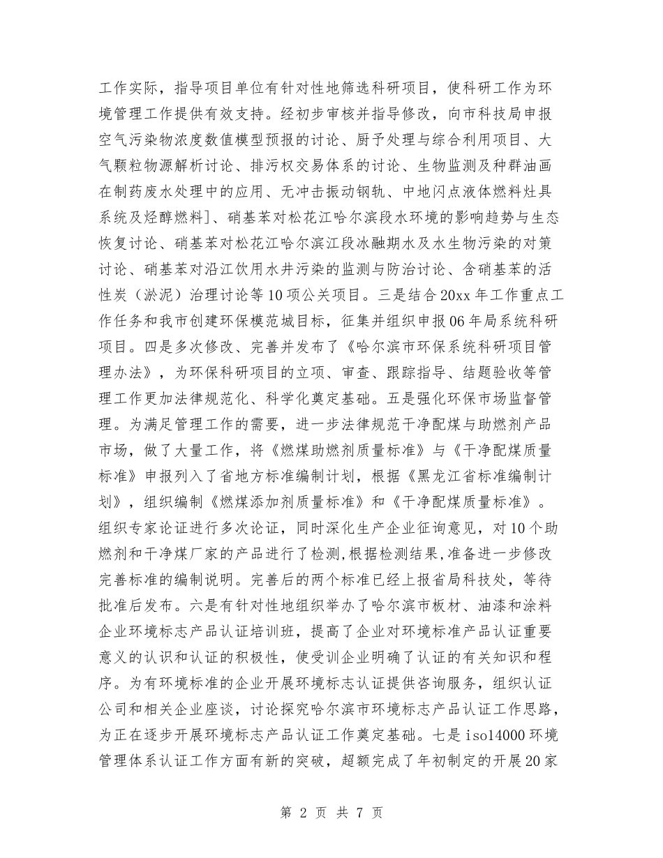 2024环保局个人工作总结与2024环保局办公室个人工作总结汇编_第2页