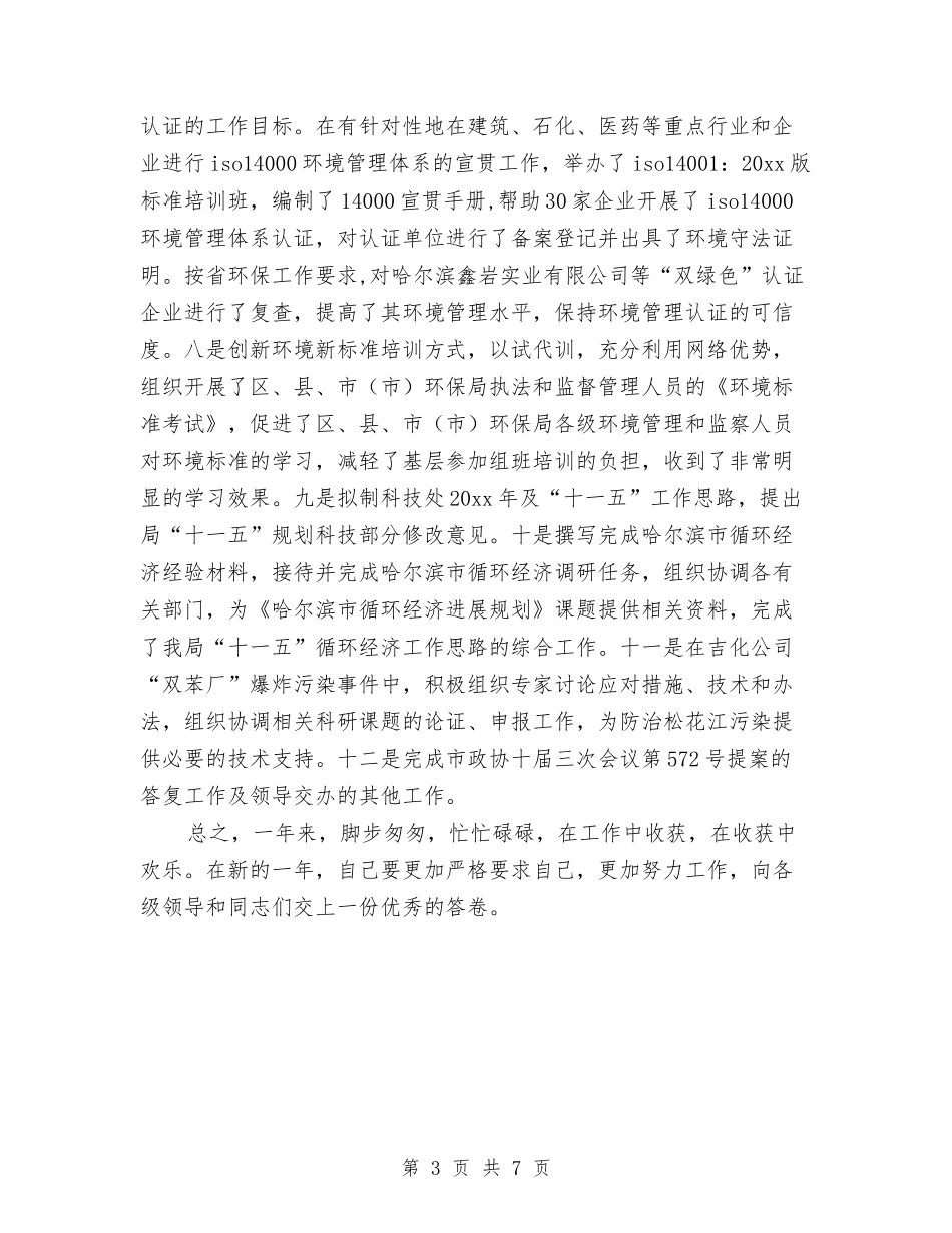 2024环保局个人工作总结与2024环保局办公室个人工作总结汇编_第3页