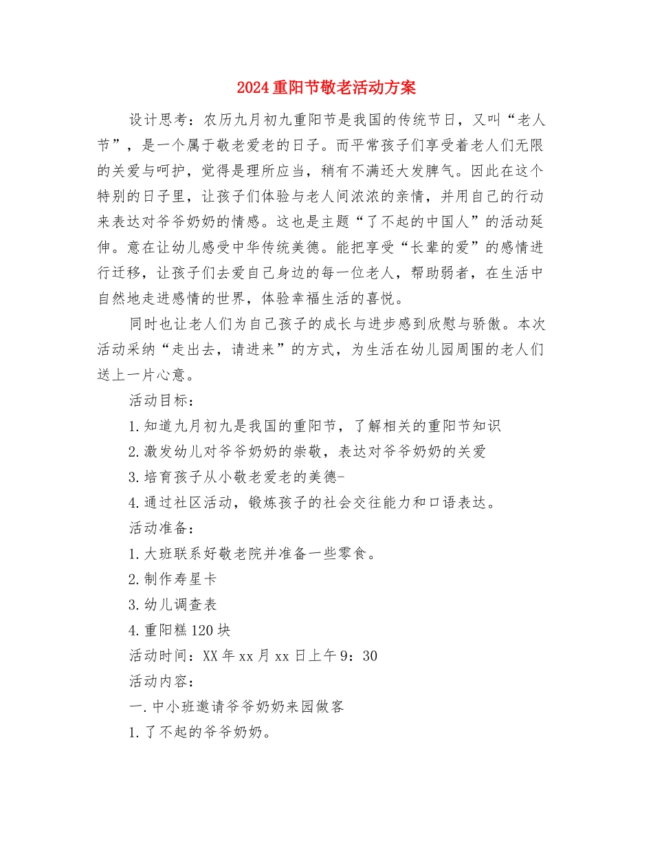 2024重阳节敬老心得体会与2024重阳节敬老活动方案汇编_第3页