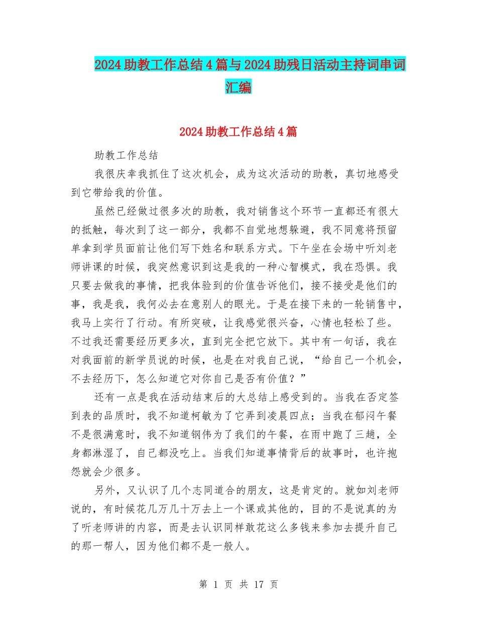 2024助教工作总结4篇与2024助残日活动主持词串词汇编_第1页