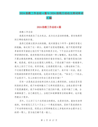2024助教工作总结4篇与2024助残日活动主持词串词汇编