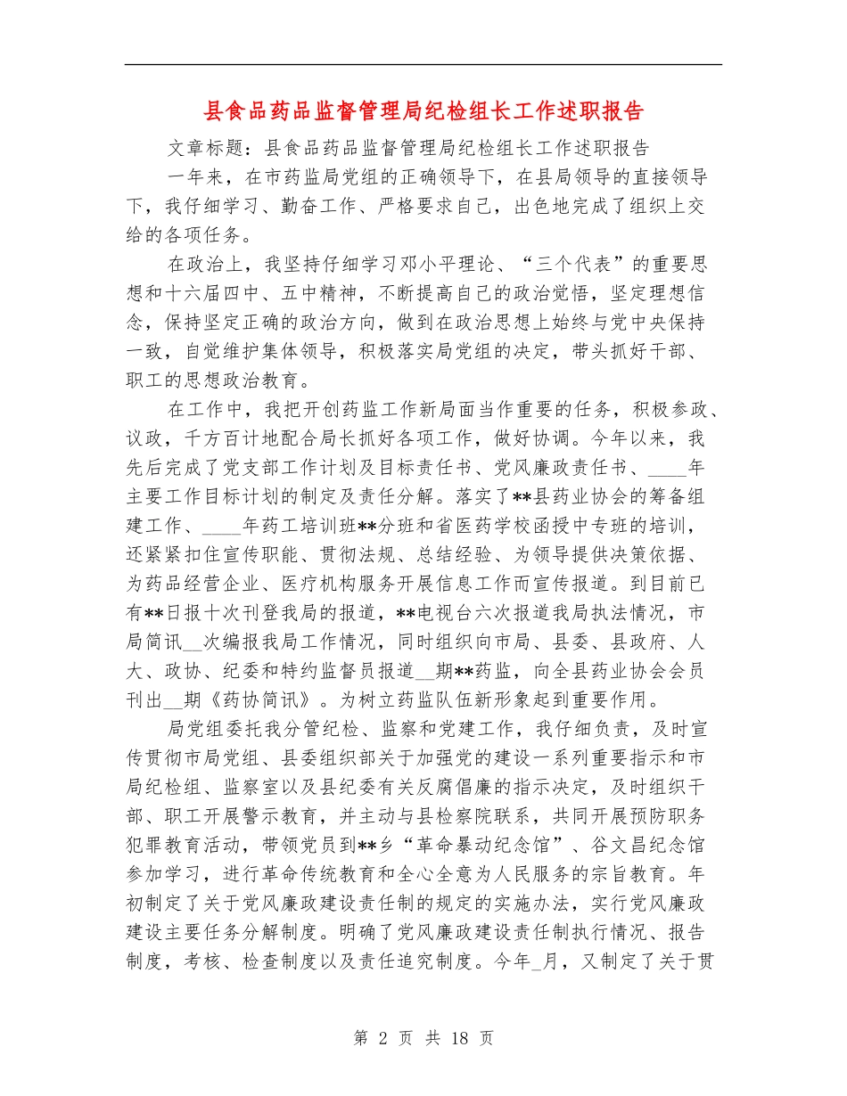 县食品药品监督管理局纪检组长工作述职报告_第2页