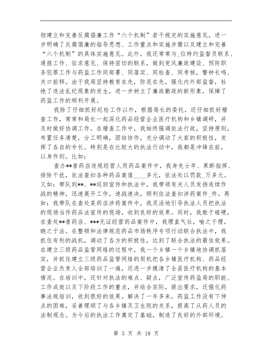 县食品药品监督管理局纪检组长工作述职报告_第3页