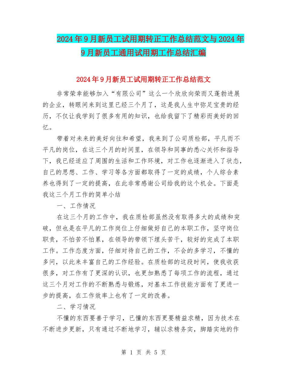 2024年9月新员工试用期转正工作总结范文与2024年9月新员工通用试用期工作总结汇编_第1页