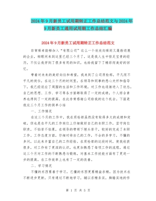 2024年9月新员工试用期转正工作总结范文与2024年9月新员工通用试用期工作总结汇编