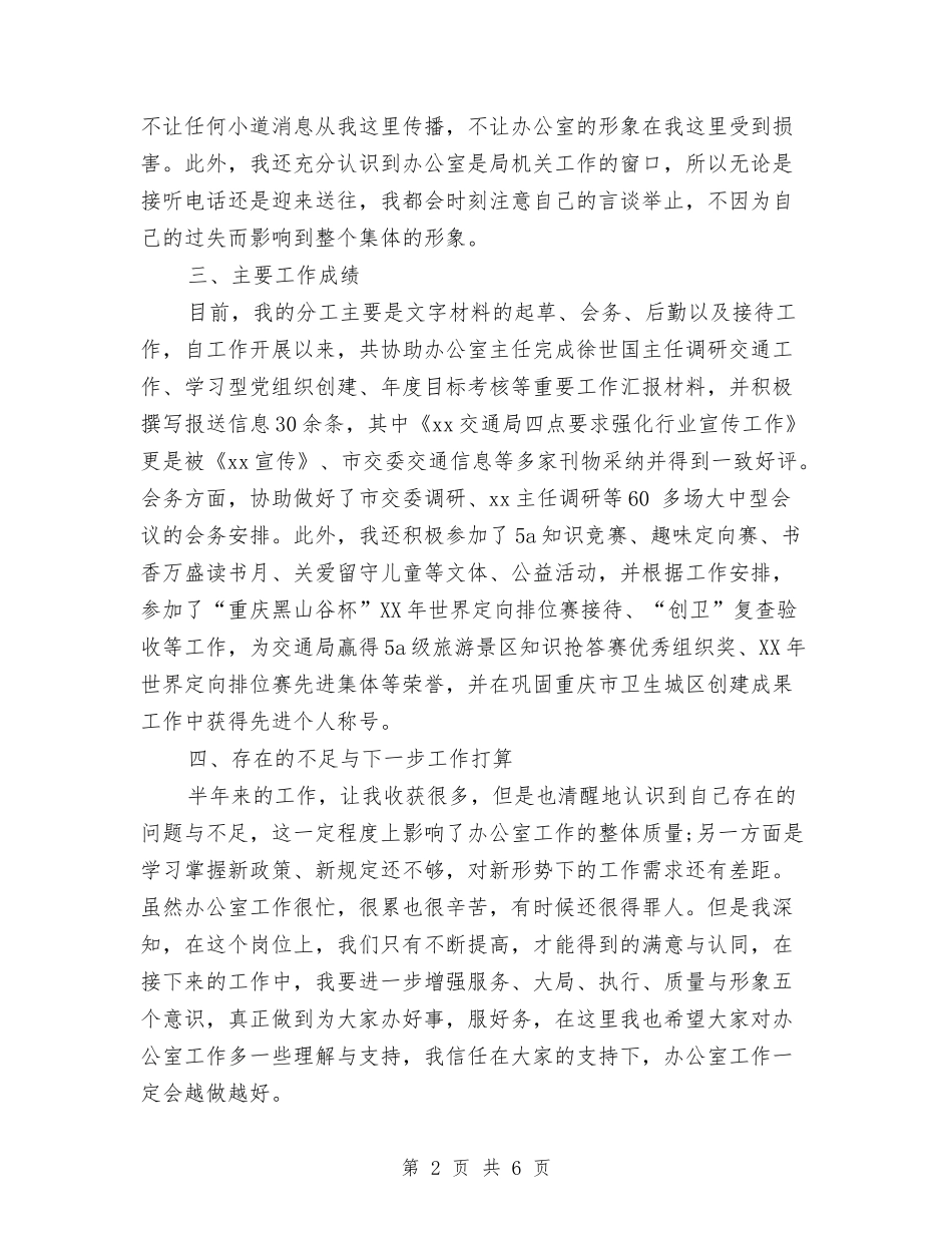 2024年交通局办公室文秘个人总结范文与2024年交通局局长下半年工作计划范文汇编_第2页
